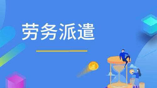  什么是勞務派遣？哪些企業需要勞務派遣？