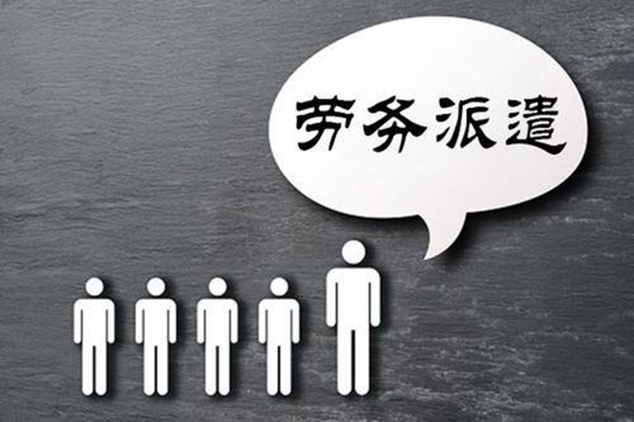 如何利用勞務(wù)派遣有效降低人工成本?
